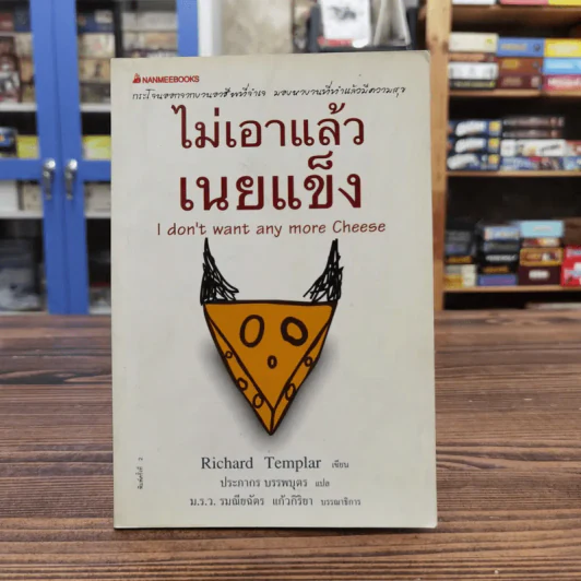 ไม่เอาแล้วเนยแข็ง - Richard Templar รูปที่ 1