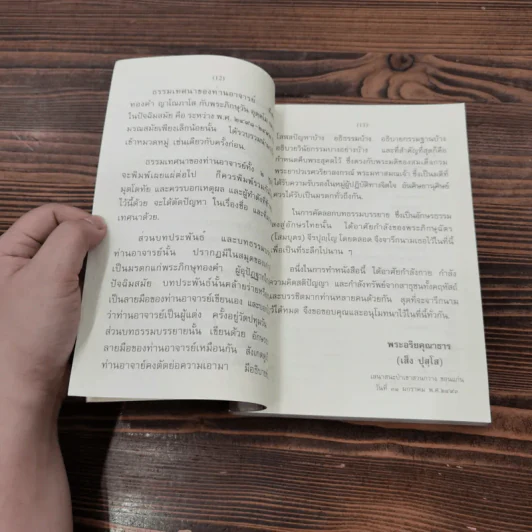 ชีวประวัติ ธรรมเทศนา บทประพันธ์ ธรรมบรรยาย - พระอาจารย์มั่น ภูริทัตตเถร รูปที่ 12