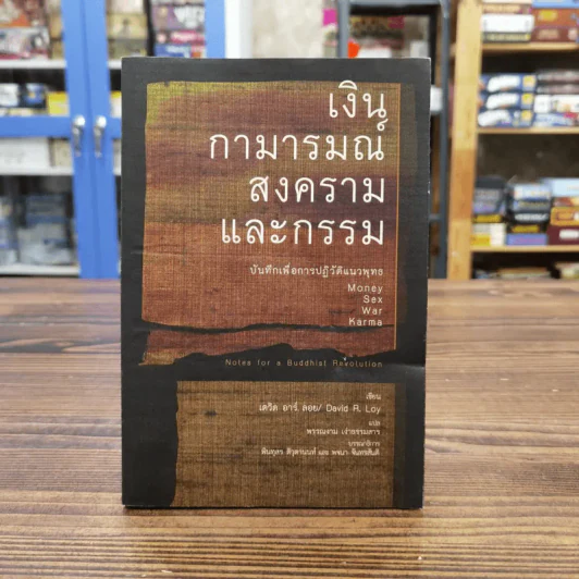 เงิน กามารมณ์ สงคราม และกรรม บันทึกเพื่อการปฏิวัติแนวพุทธ - เดวิด อาร์. ลอย รูปที่ 1