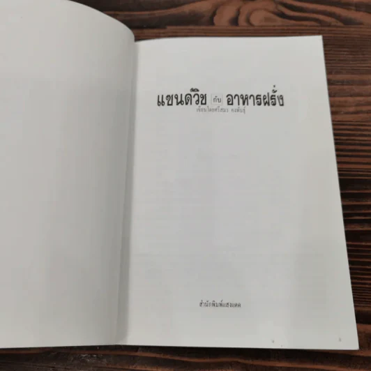 แซนด์วิชกับอาหารฝรั่ง - ศรีสมร คงพันธุ์ รูปที่ 6