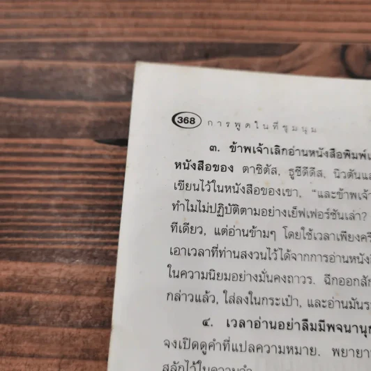 การพูดในที่ชุมนุม - เดล คาร์เนกี เขียน, อาษา ขอจิตต์เมตต์ รูปที่ 14