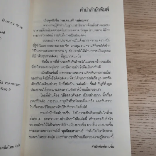 ทำเพื่อประเทศชาติกันบ้างเถอะ - รศ.ดร.เสรี วงษ์มณฑา รูปที่ 8