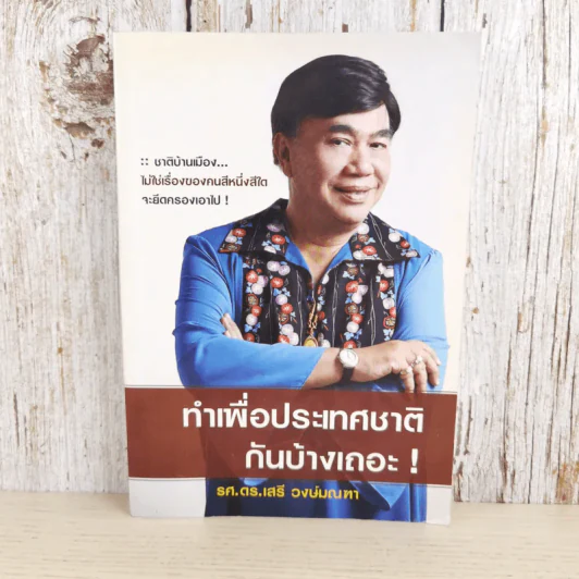 ทำเพื่อประเทศชาติกันบ้างเถอะ - รศ.ดร.เสรี วงษ์มณฑา รูปที่ 1