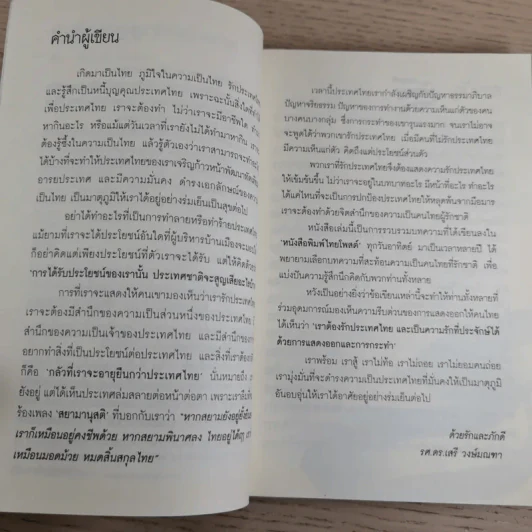 ทำเพื่อประเทศชาติกันบ้างเถอะ - รศ.ดร.เสรี วงษ์มณฑา รูปที่ 9