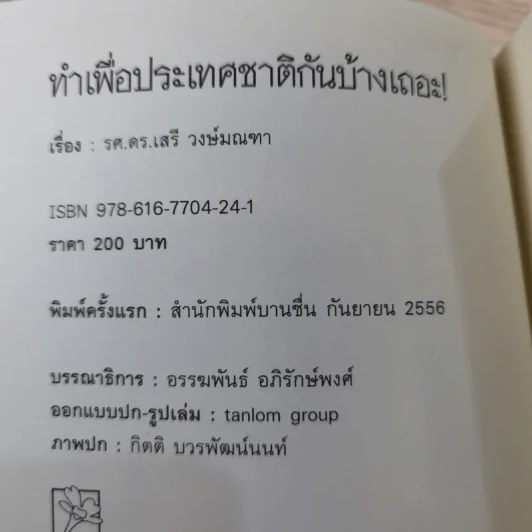 ทำเพื่อประเทศชาติกันบ้างเถอะ - รศ.ดร.เสรี วงษ์มณฑา รูปที่ 7