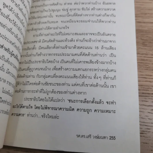 ทำเพื่อประเทศชาติกันบ้างเถอะ - รศ.ดร.เสรี วงษ์มณฑา รูปที่ 14