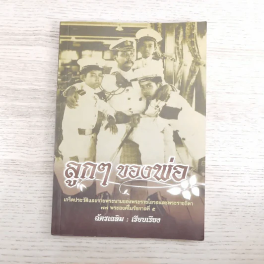 ลูกๆของพ่อ - ฉัตรเฉลิม รูปที่ 1