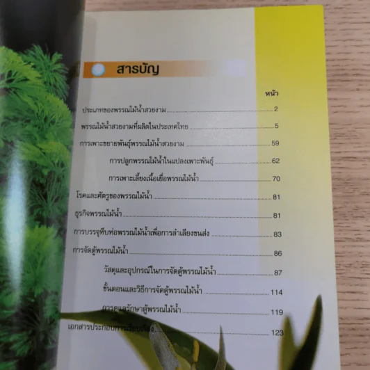 พรรณไม้น้ำสวยงาม Aquarium Plants รูปที่ 10