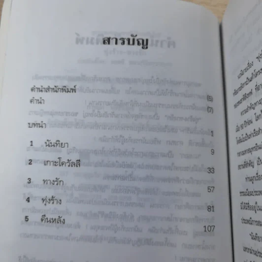 ทุ่งร้าง-ทางรัก - พลตรี หลวงวิจิตรวาทการ รูปที่ 10