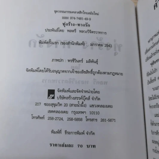 ทุ่งร้าง-ทางรัก - พลตรี หลวงวิจิตรวาทการ รูปที่ 8