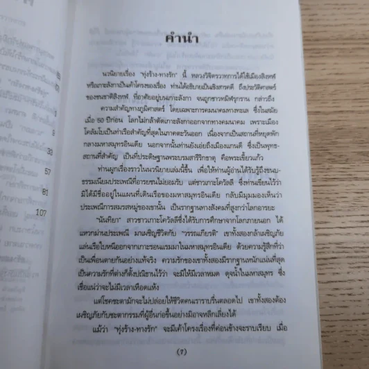 ทุ่งร้าง-ทางรัก - พลตรี หลวงวิจิตรวาทการ รูปที่ 11