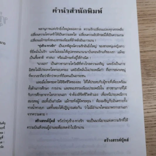 ทุ่งร้าง-ทางรัก - พลตรี หลวงวิจิตรวาทการ รูปที่ 9