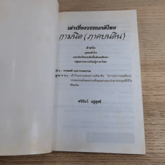 เล่าเรื่องวรรณคดีไทย กามนิต (ภาคบนดิน) - ศรีธันว์ อยู่สุขขี รูปที่ 7