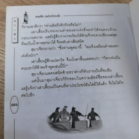 วรรณกรรมคลาสสิคของโลก สามก๊ก ฉบับหัวกะทิ - ทำนุ นวยุค แปล รูปที่ 20