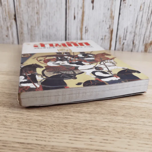 วรรณกรรมคลาสสิคของโลก สามก๊ก ฉบับหัวกะทิ - ทำนุ นวยุค แปล รูปที่ 4