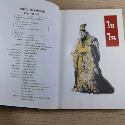 วรรณกรรมคลาสสิคของโลก สามก๊ก ฉบับหัวกะทิ - ทำนุ นวยุค แปล รูปที่ 8
