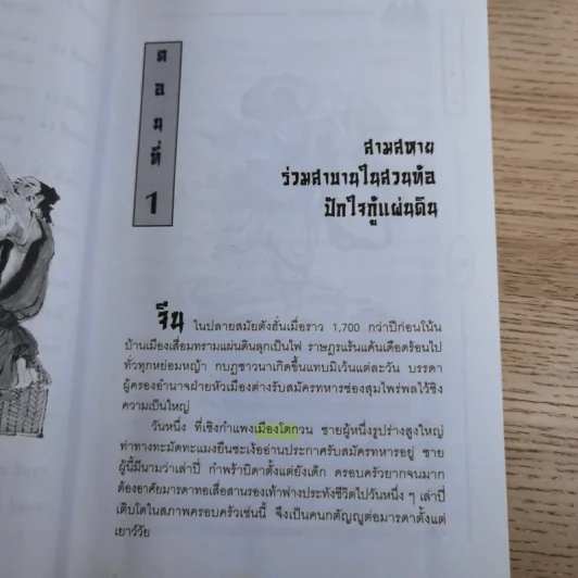 วรรณกรรมคลาสสิคของโลก สามก๊ก ฉบับหัวกะทิ - ทำนุ นวยุค แปล รูปที่ 17