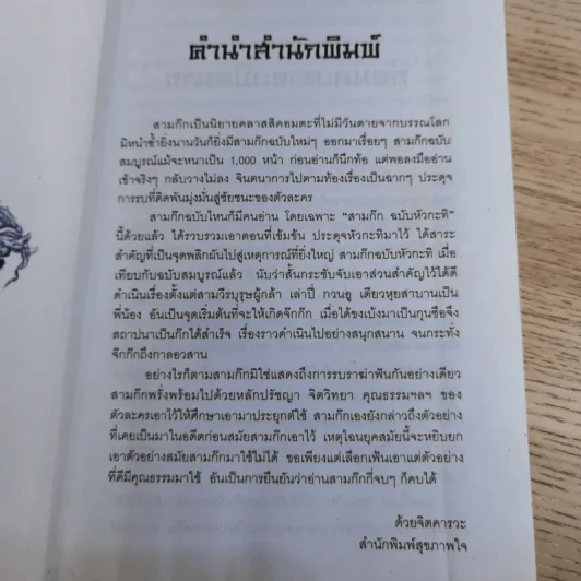 วรรณกรรมคลาสสิคของโลก สามก๊ก ฉบับหัวกะทิ - ทำนุ นวยุค แปล รูปที่ 11