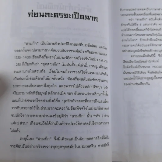 วรรณกรรมคลาสสิคของโลก สามก๊ก ฉบับหัวกะทิ - ทำนุ นวยุค แปล รูปที่ 12