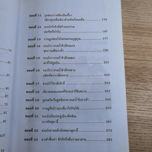 วรรณกรรมคลาสสิคของโลก สามก๊ก ฉบับหัวกะทิ - ทำนุ นวยุค แปล รูปที่ 16