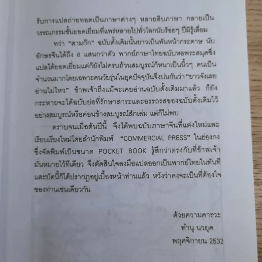 วรรณกรรมคลาสสิคของโลก สามก๊ก ฉบับหัวกะทิ - ทำนุ นวยุค แปล รูปที่ 13