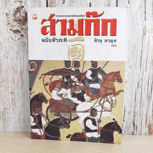 วรรณกรรมคลาสสิคของโลก สามก๊ก ฉบับหัวกะทิ - ทำนุ นวยุค แปล รูปที่ 1