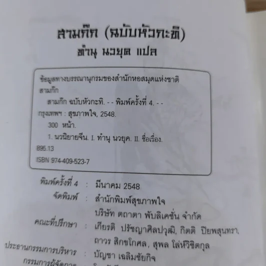 วรรณกรรมคลาสสิคของโลก สามก๊ก ฉบับหัวกะทิ - ทำนุ นวยุค แปล รูปที่ 9