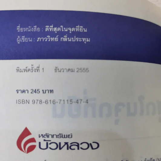ดีที่สุดในจุดที่ยืน - ภาววิทย์ กลิ่นประทุม รูปที่ 8