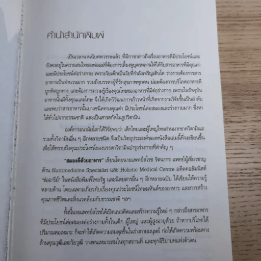 สมองดีด้วยอาหาร - นายแพทย์สโรช รัตนากร รูปที่ 7