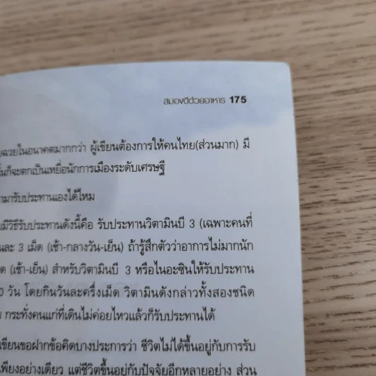 สมองดีด้วยอาหาร - นายแพทย์สโรช รัตนากร รูปที่ 16