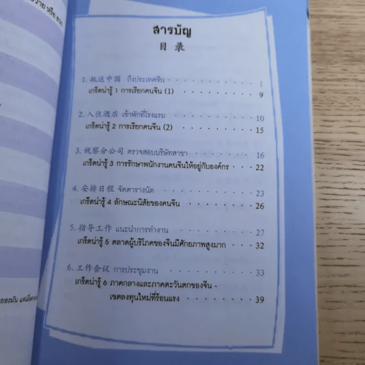 101 บทสนทนาจีน พร้อมใช้สื่อสารธุรกิจในจีน Chinese 101 in Cartoons (For CEOs) รูปที่ 14