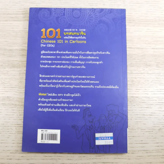 101 บทสนทนาจีน พร้อมใช้สื่อสารธุรกิจในจีน Chinese 101 in Cartoons (For CEOs) รูปที่ 2