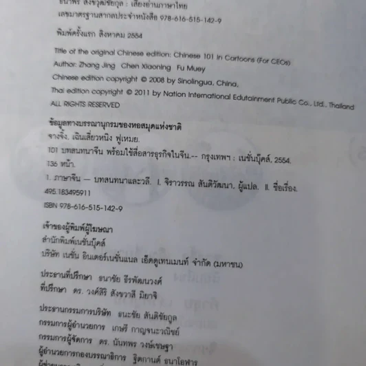101 บทสนทนาจีน พร้อมใช้สื่อสารธุรกิจในจีน Chinese 101 in Cartoons (For CEOs) รูปที่ 9