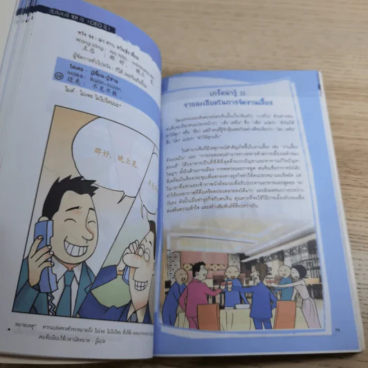 101 บทสนทนาจีน พร้อมใช้สื่อสารธุรกิจในจีน Chinese 101 in Cartoons (For CEOs) รูปที่ 19