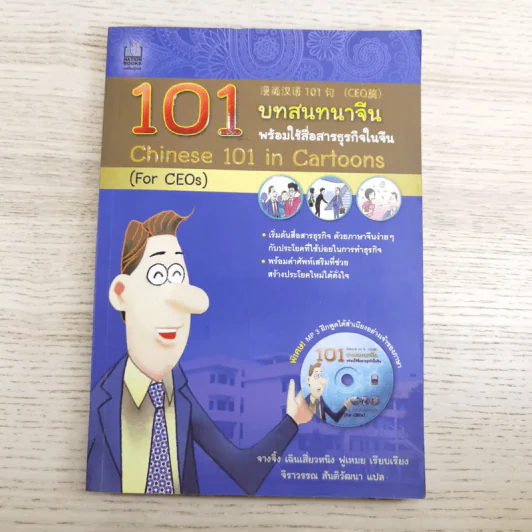 101 บทสนทนาจีน พร้อมใช้สื่อสารธุรกิจในจีน Chinese 101 in Cartoons (For CEOs) รูปที่ 1