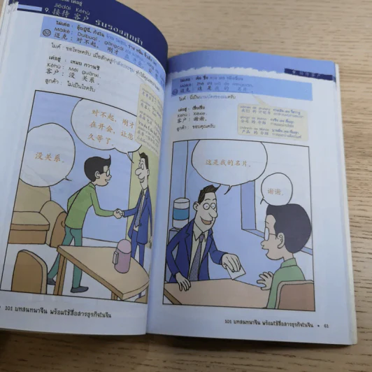 101 บทสนทนาจีน พร้อมใช้สื่อสารธุรกิจในจีน Chinese 101 in Cartoons (For CEOs) รูปที่ 18