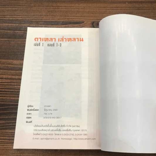 ตาเหลาเล่าหลาน เล่มที่ 1 ตอนที่ 1-3 รูปที่ 15