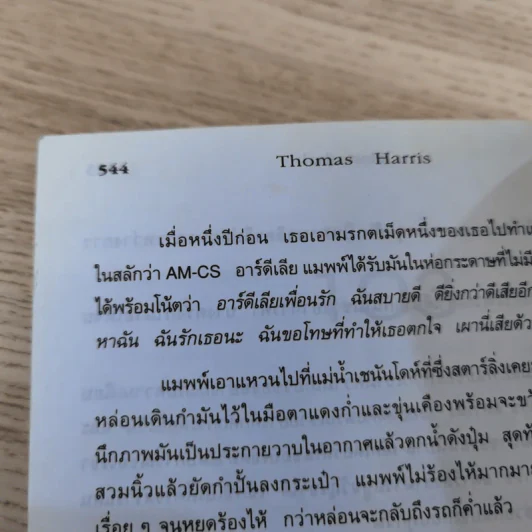 กำเนิดอำมหิต Red Dragon + ฮันนิบาล Hannibal + เหี้ยมไม่เงียบ The Silence of the Lambs + เปิดตำนานฮันนิบาล Hannibal Rising - สุวิทย์ ขาวปลอด แปล รูปที่ 19