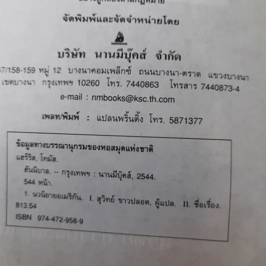 กำเนิดอำมหิต Red Dragon + ฮันนิบาล Hannibal + เหี้ยมไม่เงียบ The Silence of the Lambs + เปิดตำนานฮันนิบาล Hannibal Rising - สุวิทย์ ขาวปลอด แปล รูปที่ 16