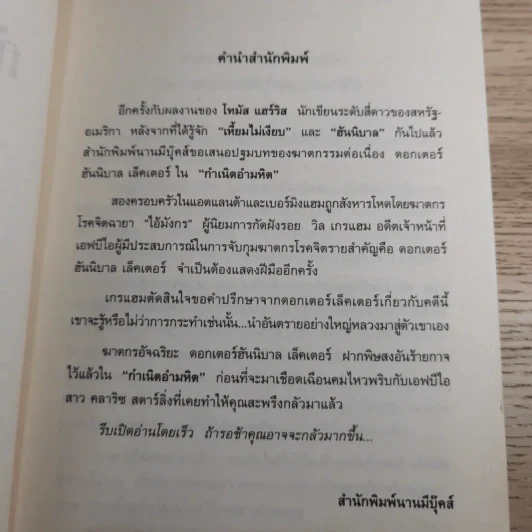กำเนิดอำมหิต Red Dragon + ฮันนิบาล Hannibal + เหี้ยมไม่เงียบ The Silence of the Lambs + เปิดตำนานฮันนิบาล Hannibal Rising - สุวิทย์ ขาวปลอด แปล รูปที่ 10