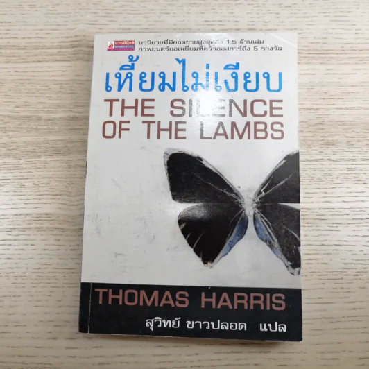 กำเนิดอำมหิต Red Dragon + ฮันนิบาล Hannibal + เหี้ยมไม่เงียบ The Silence of the Lambs + เปิดตำนานฮันนิบาล Hannibal Rising - สุวิทย์ ขาวปลอด แปล รูปที่ 20