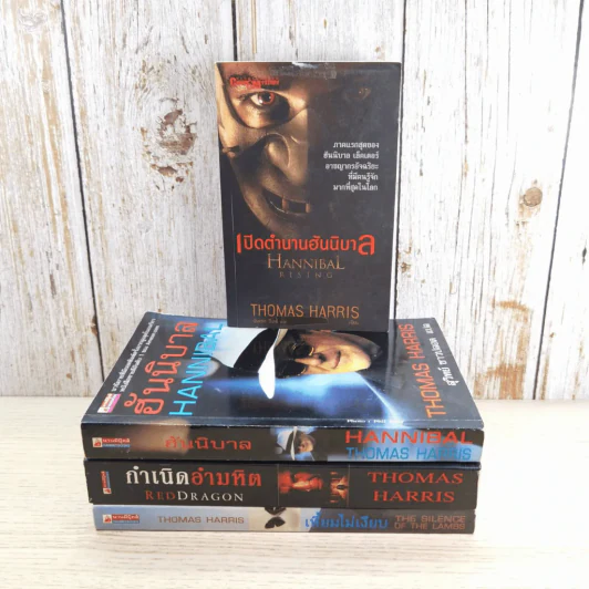 กำเนิดอำมหิต Red Dragon + ฮันนิบาล Hannibal + เหี้ยมไม่เงียบ The Silence of the Lambs + เปิดตำนานฮันนิบาล Hannibal Rising - สุวิทย์ ขาวปลอด แปล รูปที่ 2