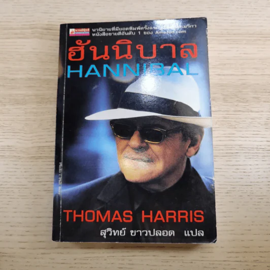กำเนิดอำมหิต Red Dragon + ฮันนิบาล Hannibal + เหี้ยมไม่เงียบ The Silence of the Lambs + เปิดตำนานฮันนิบาล Hannibal Rising - สุวิทย์ ขาวปลอด แปล รูปที่ 14