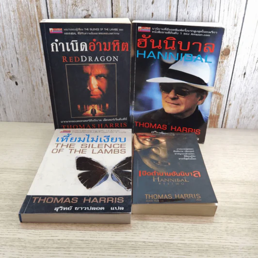 กำเนิดอำมหิต Red Dragon + ฮันนิบาล Hannibal + เหี้ยมไม่เงียบ The Silence of the Lambs + เปิดตำนานฮันนิบาล Hannibal Rising - สุวิทย์ ขาวปลอด แปล รูปที่ 1