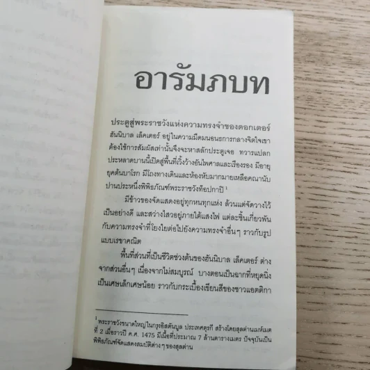 กำเนิดอำมหิต Red Dragon + ฮันนิบาล Hannibal + เหี้ยมไม่เงียบ The Silence of the Lambs + เปิดตำนานฮันนิบาล Hannibal Rising - สุวิทย์ ขาวปลอด แปล รูปที่ 35