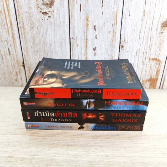 กำเนิดอำมหิต Red Dragon + ฮันนิบาล Hannibal + เหี้ยมไม่เงียบ The Silence of the Lambs + เปิดตำนานฮันนิบาล Hannibal Rising - สุวิทย์ ขาวปลอด แปล รูปที่ 3