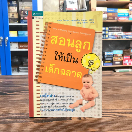 สอนลูกให้เป็นเด็กฉลาด รูปที่ 1