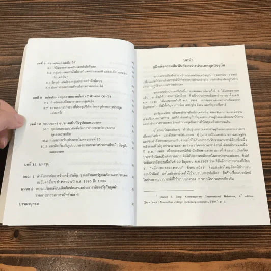 ความสัมพันธ์ระหว่างประเทศยุคปัจจุบัน (ทศวรรษ 1990 และแนวโน้ม) - สมพงศ์ ชูมาก รูปที่ 11
