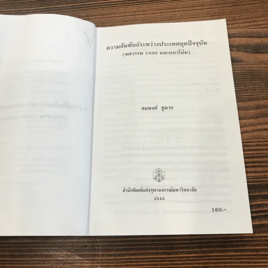ความสัมพันธ์ระหว่างประเทศยุคปัจจุบัน (ทศวรรษ 1990 และแนวโน้ม) - สมพงศ์ ชูมาก รูปที่ 6
