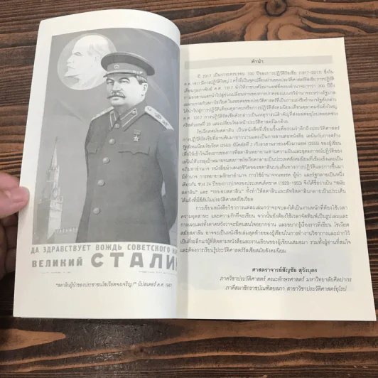 โซเวียตสมัยสตาลิน Stalin's Soviet - ศาสตราจารย์สัญชัย สุวังบุตร รูปที่ 10